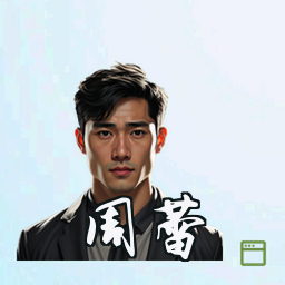 周蕾