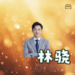 林骁